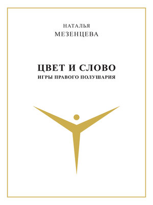 cover image of Цвет и слово. Игры правого полушария